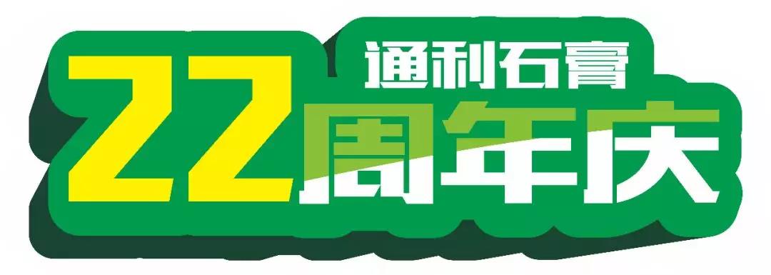 通利石膏22周年厂庆10月盛装启幕